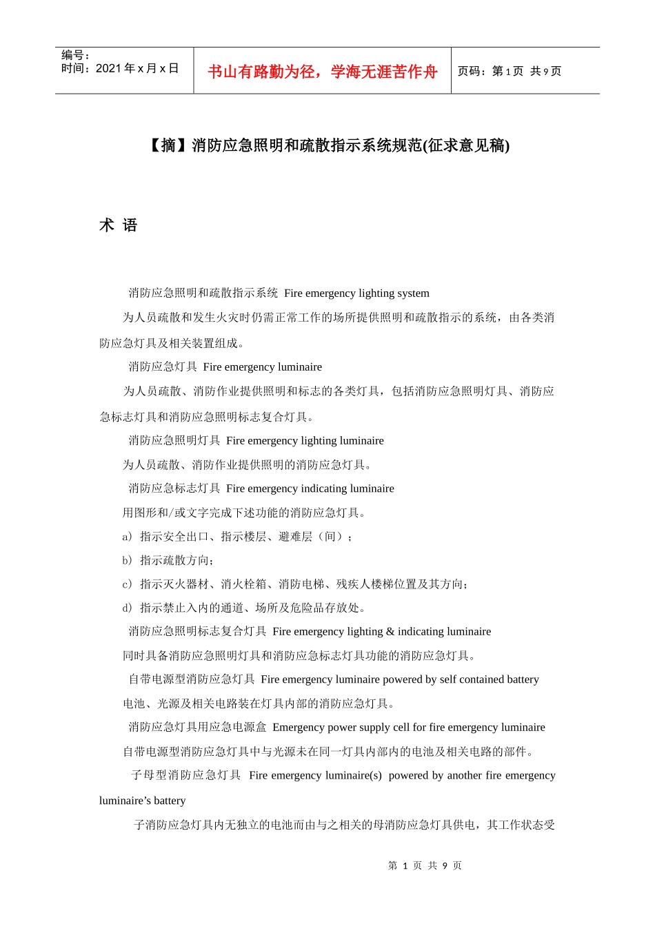 【摘】消防应急照明和疏散指示系统规范(征求意见稿)_第1页