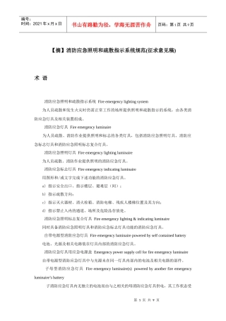 【摘】消防应急照明和疏散指示系统规范(征求意见稿)