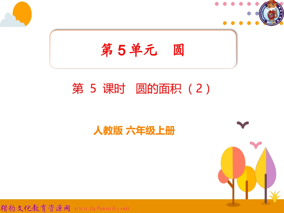 第5课时圆的面积（2）_第1页