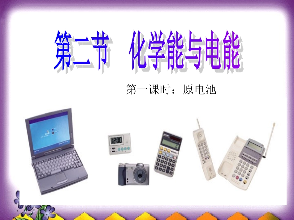第二章第二节化学能与电能(第一课时)_第1页
