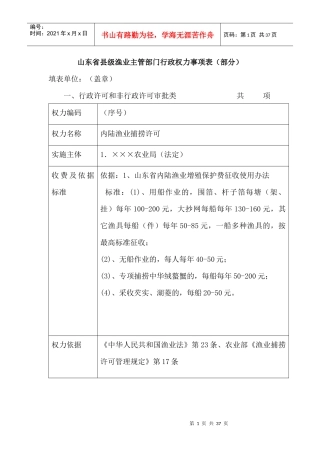 县级渔业行政部门行政权力事项表(部分)