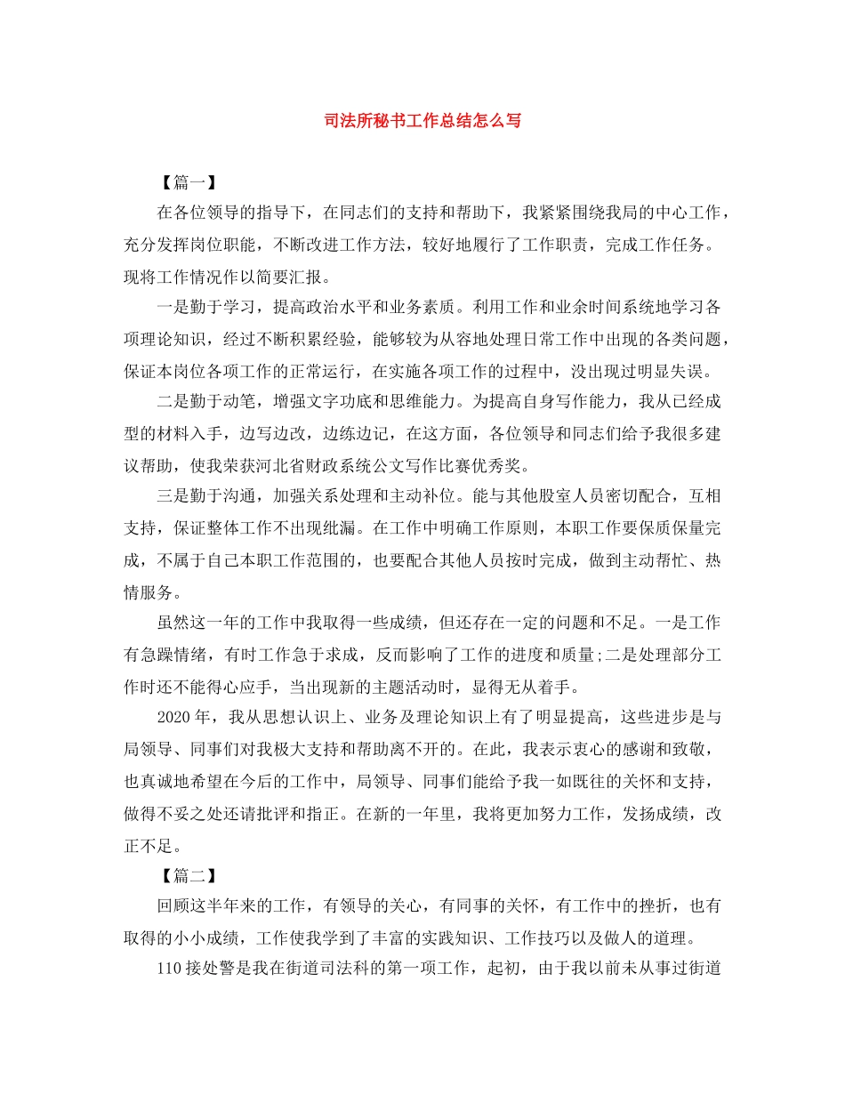 司法所秘书工作总结怎么写 _第1页