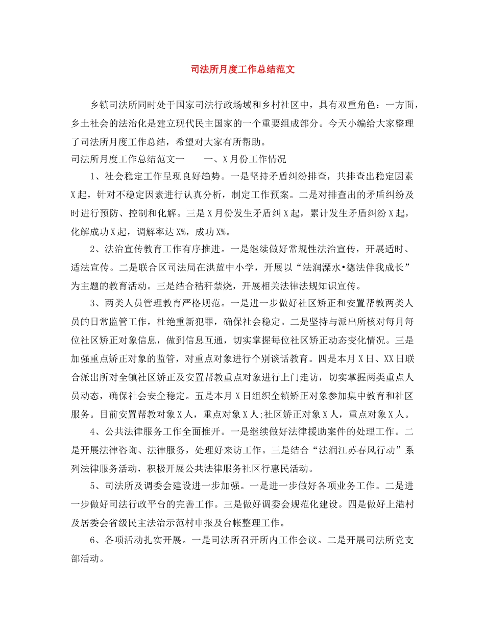 司法所月度工作总结范文 _第1页