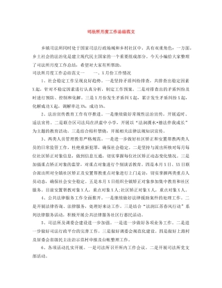 司法所月度工作总结范文 