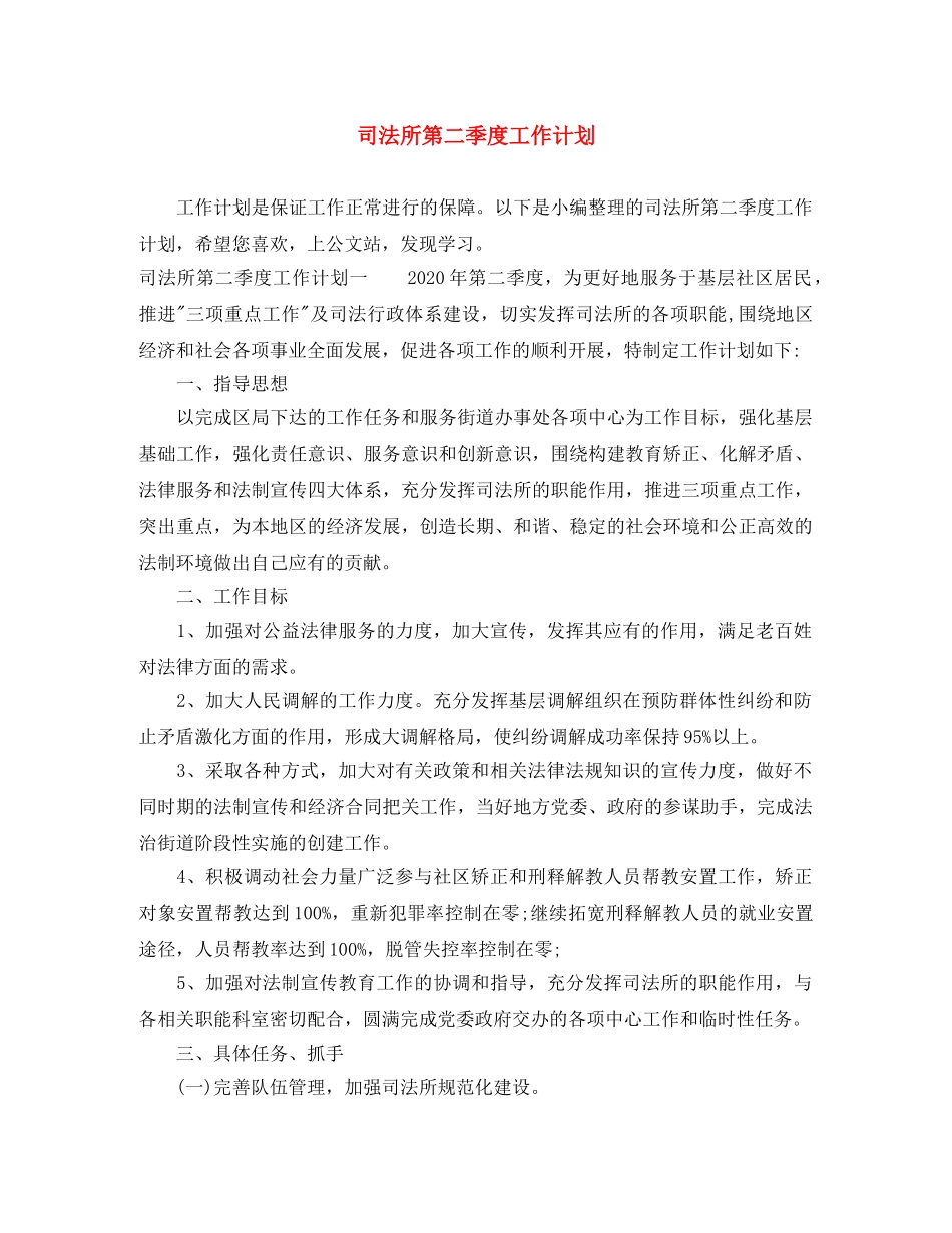 司法所第二季度工作计划 _第1页