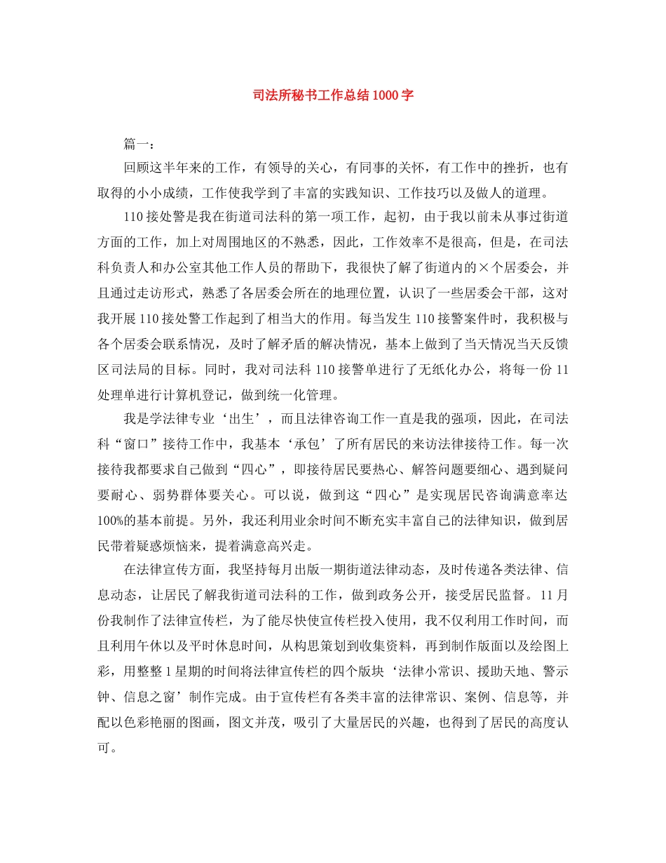 司法所秘书工作总结1000字 _第1页