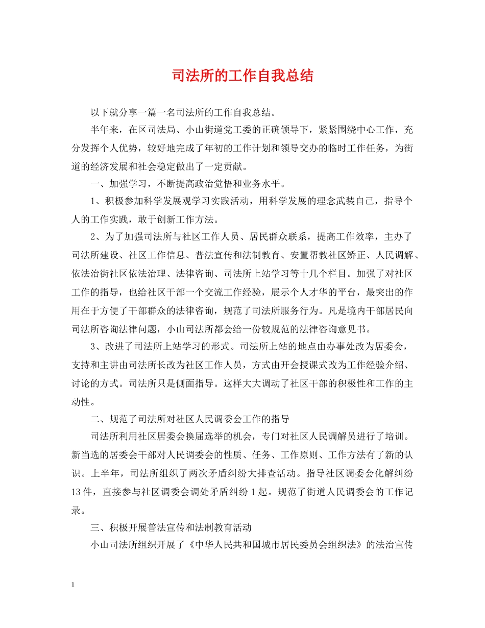 司法所的工作自我总结 _第1页