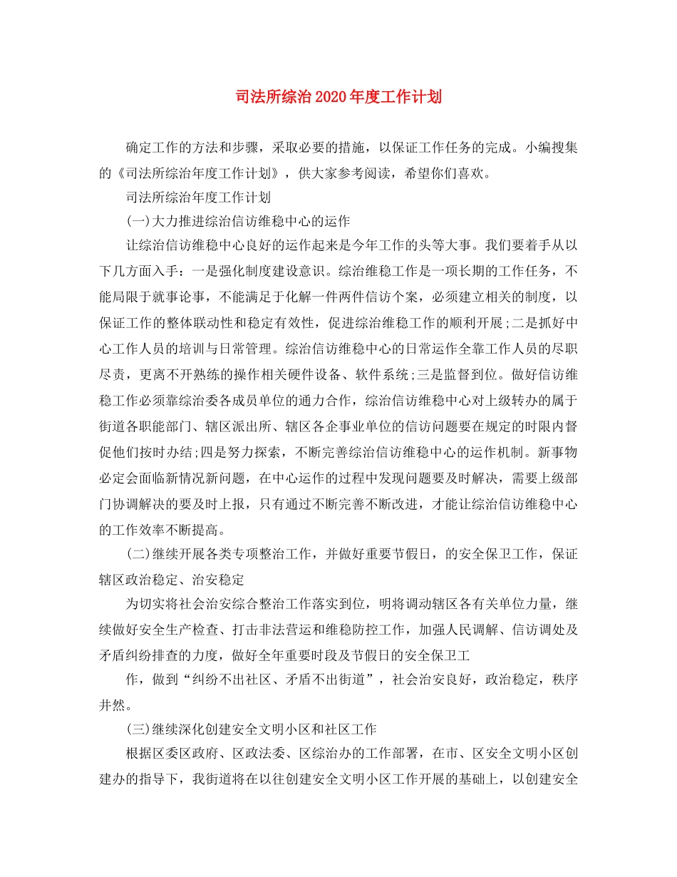 司法所综治2020年度工作计划 _第1页