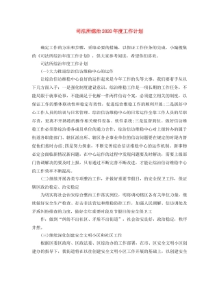 司法所综治2020年度工作计划 