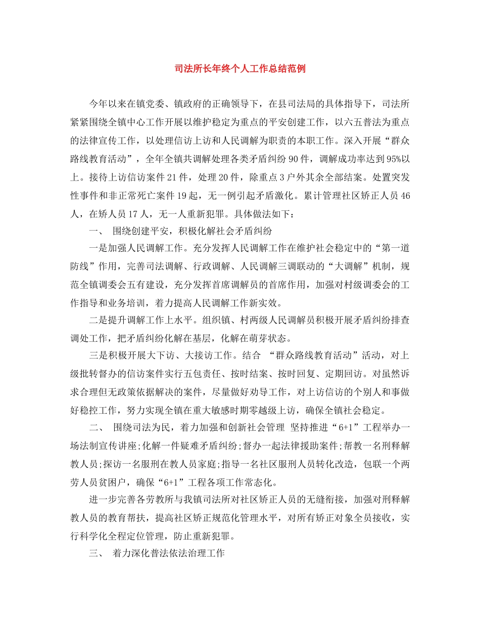 司法所长年终个人工作总结范例 _第1页