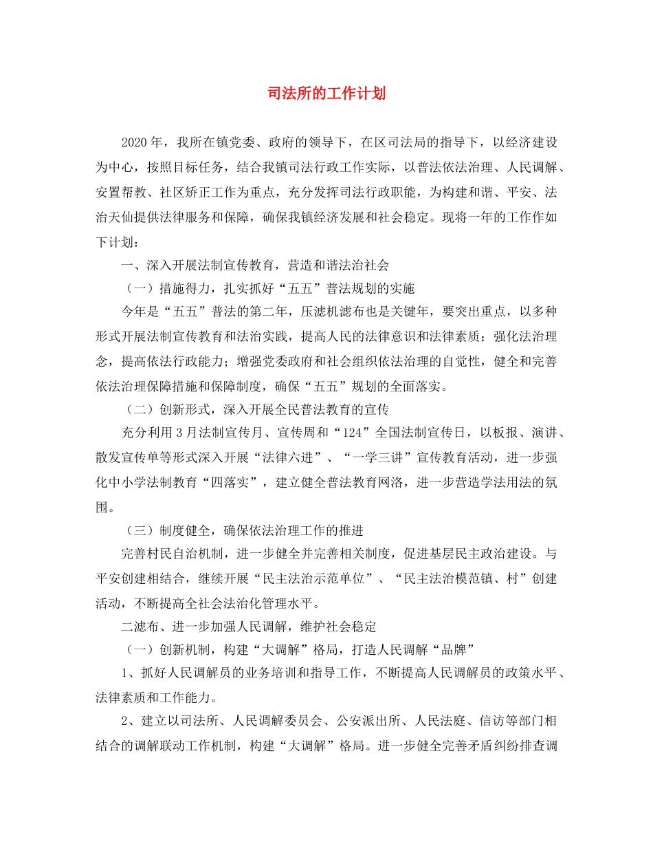 司法所的工作计划 _第1页
