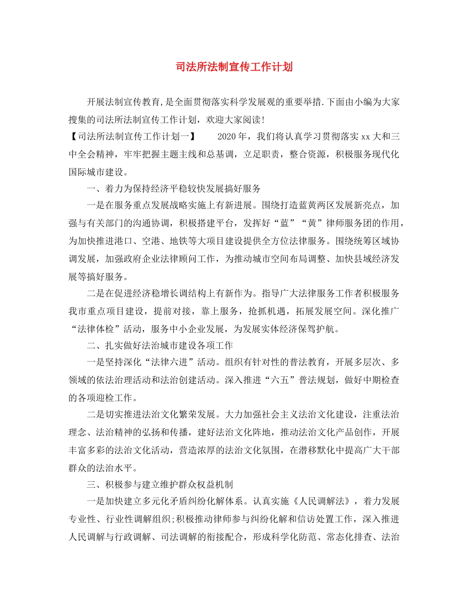 司法所法制宣传工作计划 _第1页