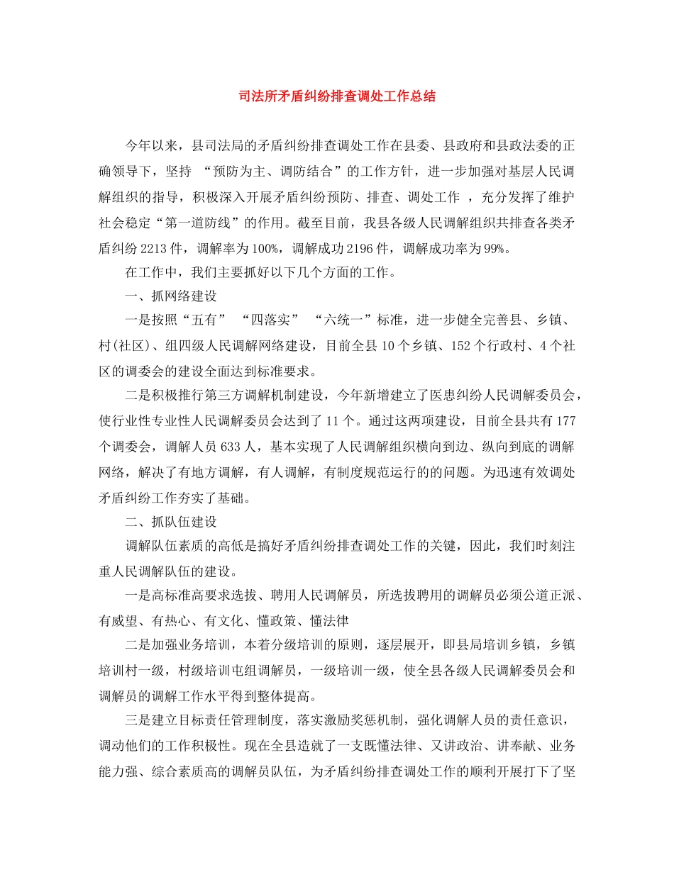 司法所矛盾纠纷排查调处工作总结 _第1页