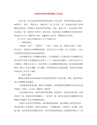 司法所矛盾纠纷排查调处工作总结 