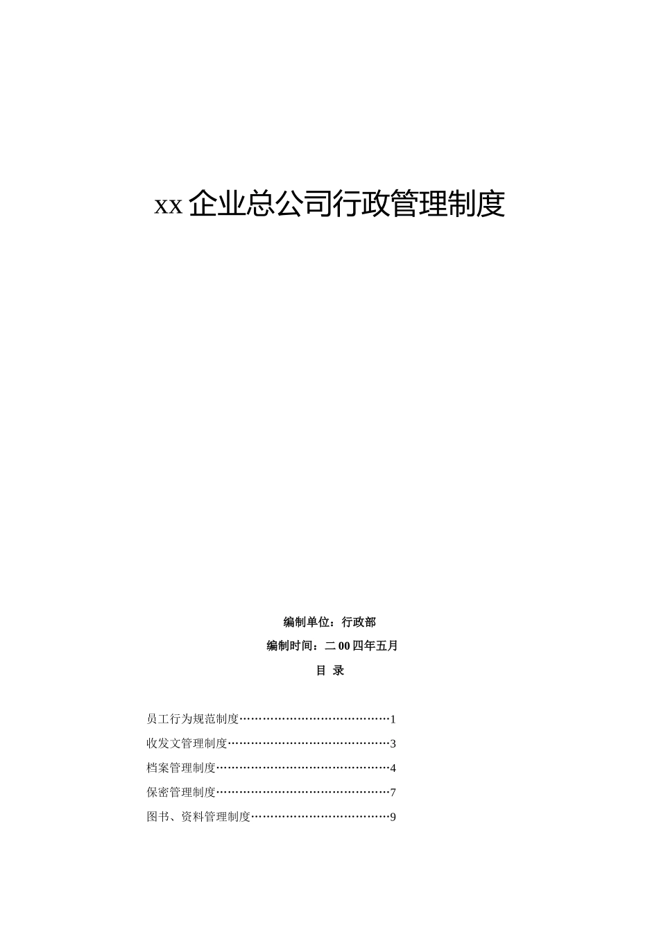 某某企业行政制度的相关规程_第2页