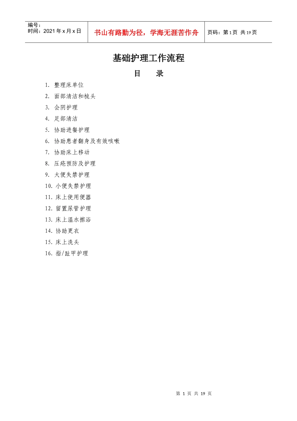 基础护理工作流程图_第1页