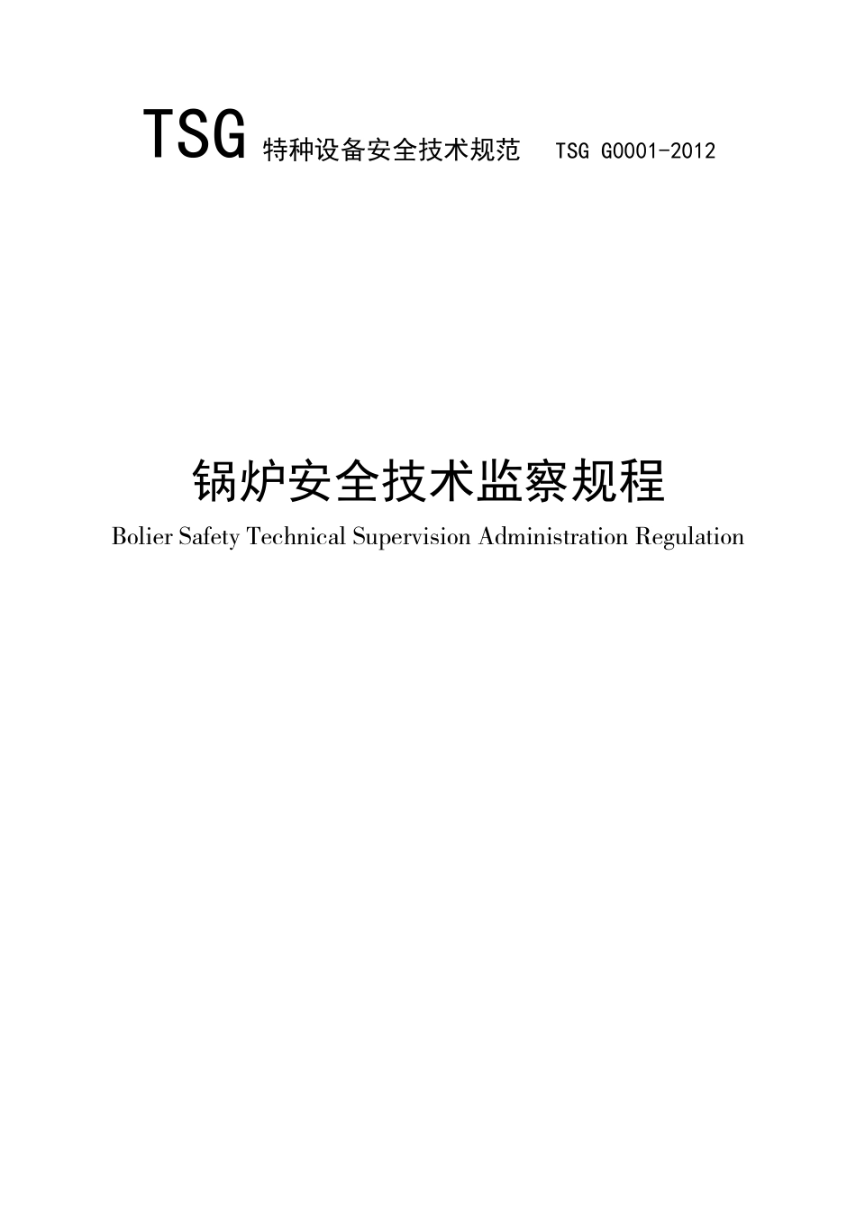 锅炉安全技术监察规程(DOC80页)_第1页
