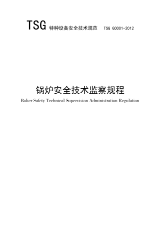 锅炉安全技术监察规程(DOC80页)