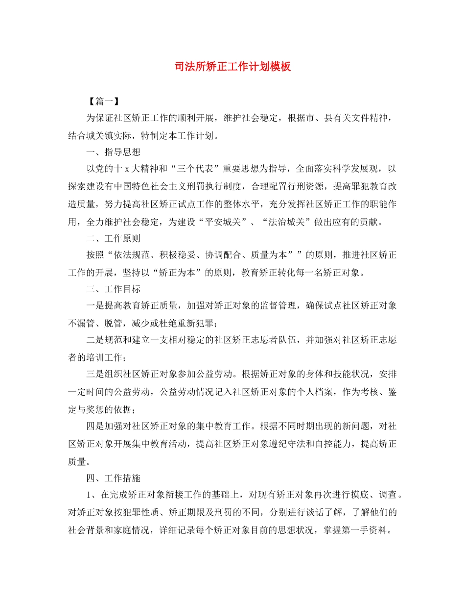 司法所矫正工作计划模板 _第1页