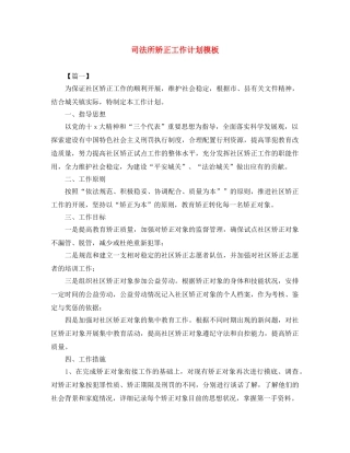 司法所矫正工作计划模板 