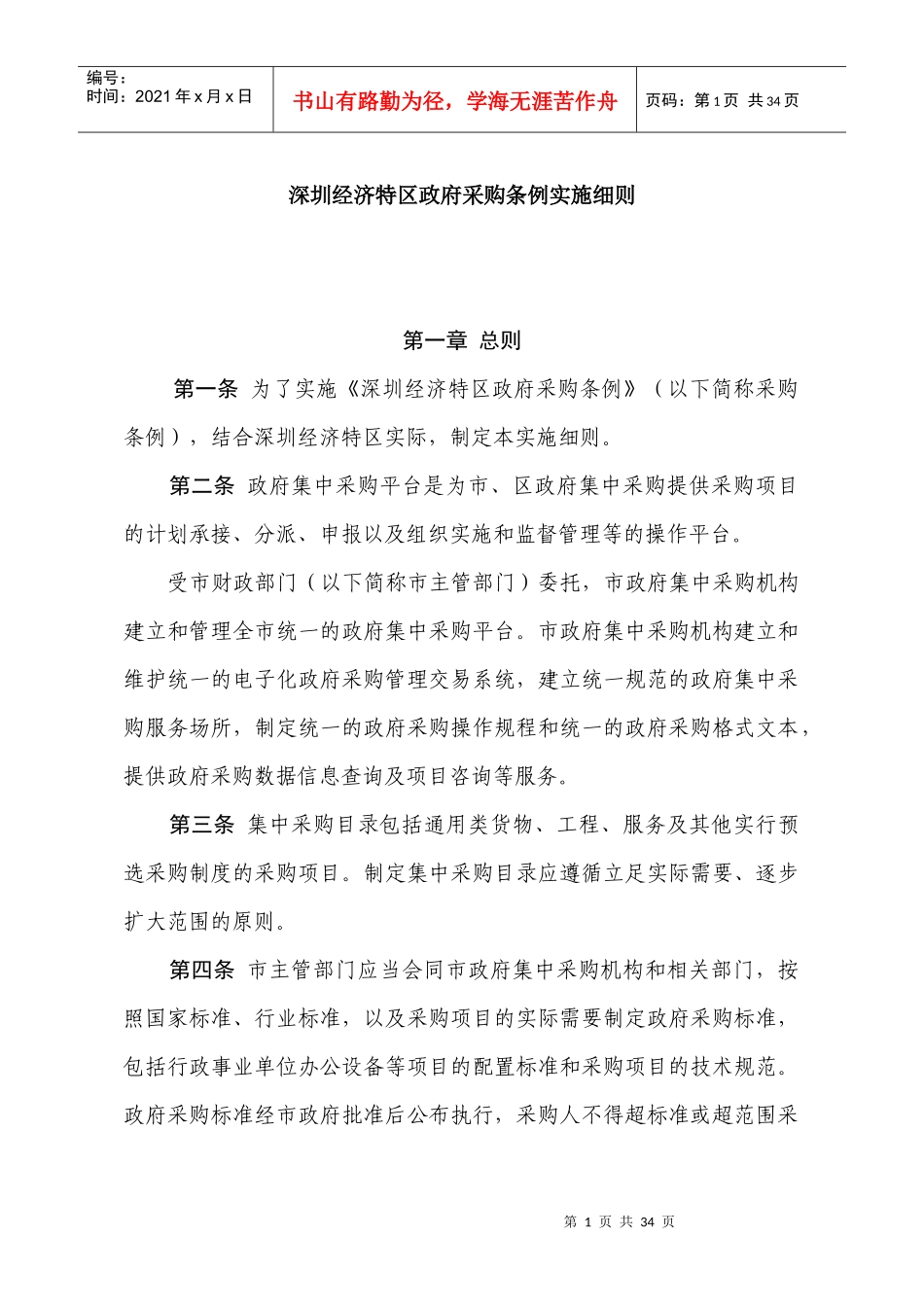 经济特区政府采购条例实施细则范本_第1页