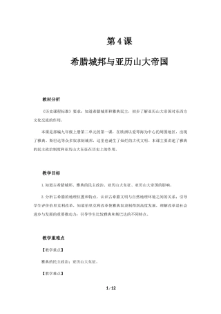 人教部编版九年级历史上册第4课希腊城邦和亚历山大帝国教案
