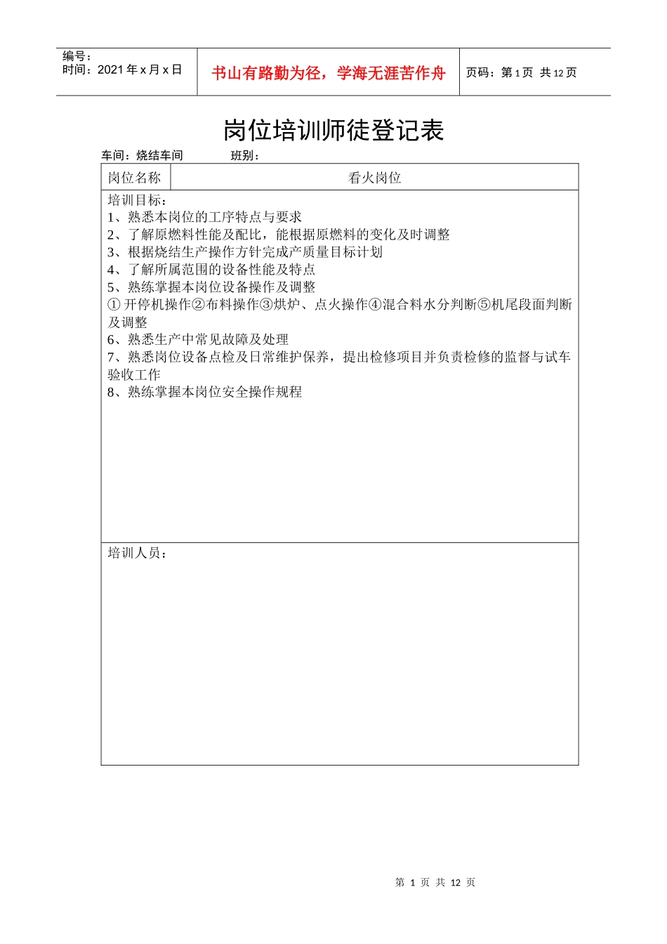 外出培训汇总烧结岗位承包表_第1页