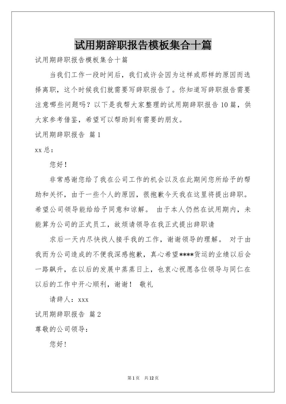 试用期辞职报告模板集合十篇_第1页
