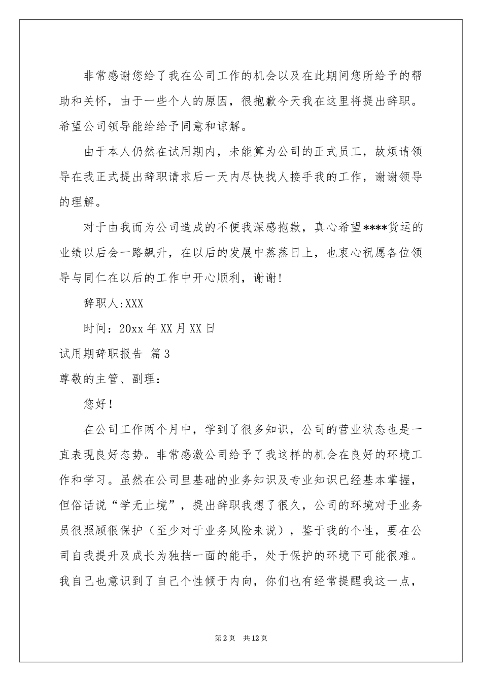 试用期辞职报告模板集合十篇_第2页
