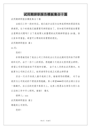 试用期辞职报告模板集合十篇