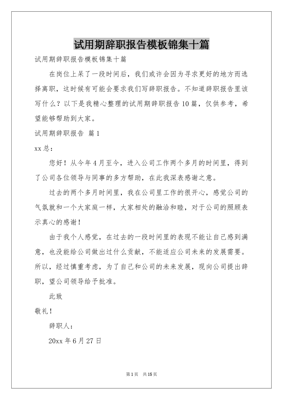 试用期辞职报告模板锦集十篇_第1页