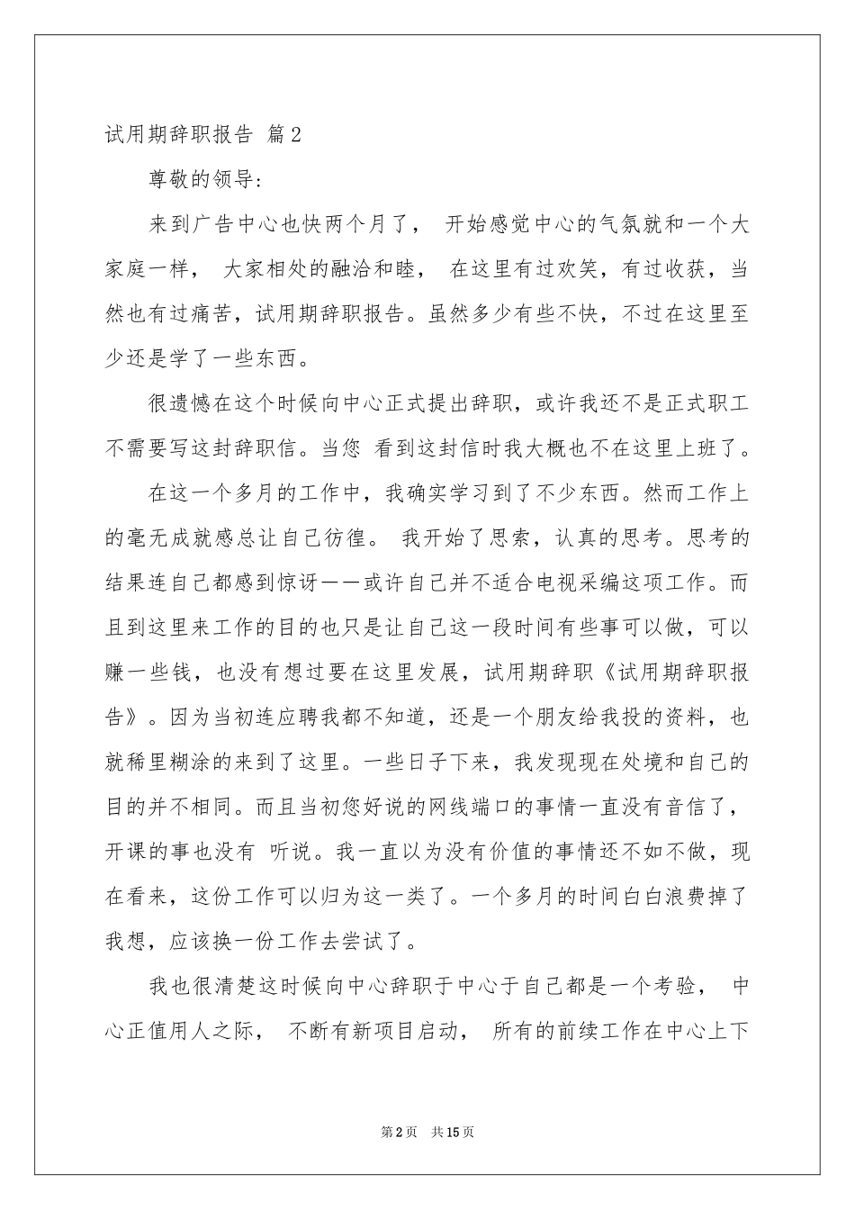 试用期辞职报告模板锦集十篇_第2页