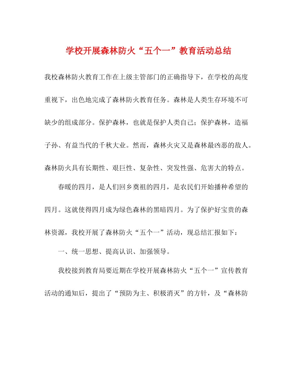学校开展森林防火五个一教育活动总结_第1页
