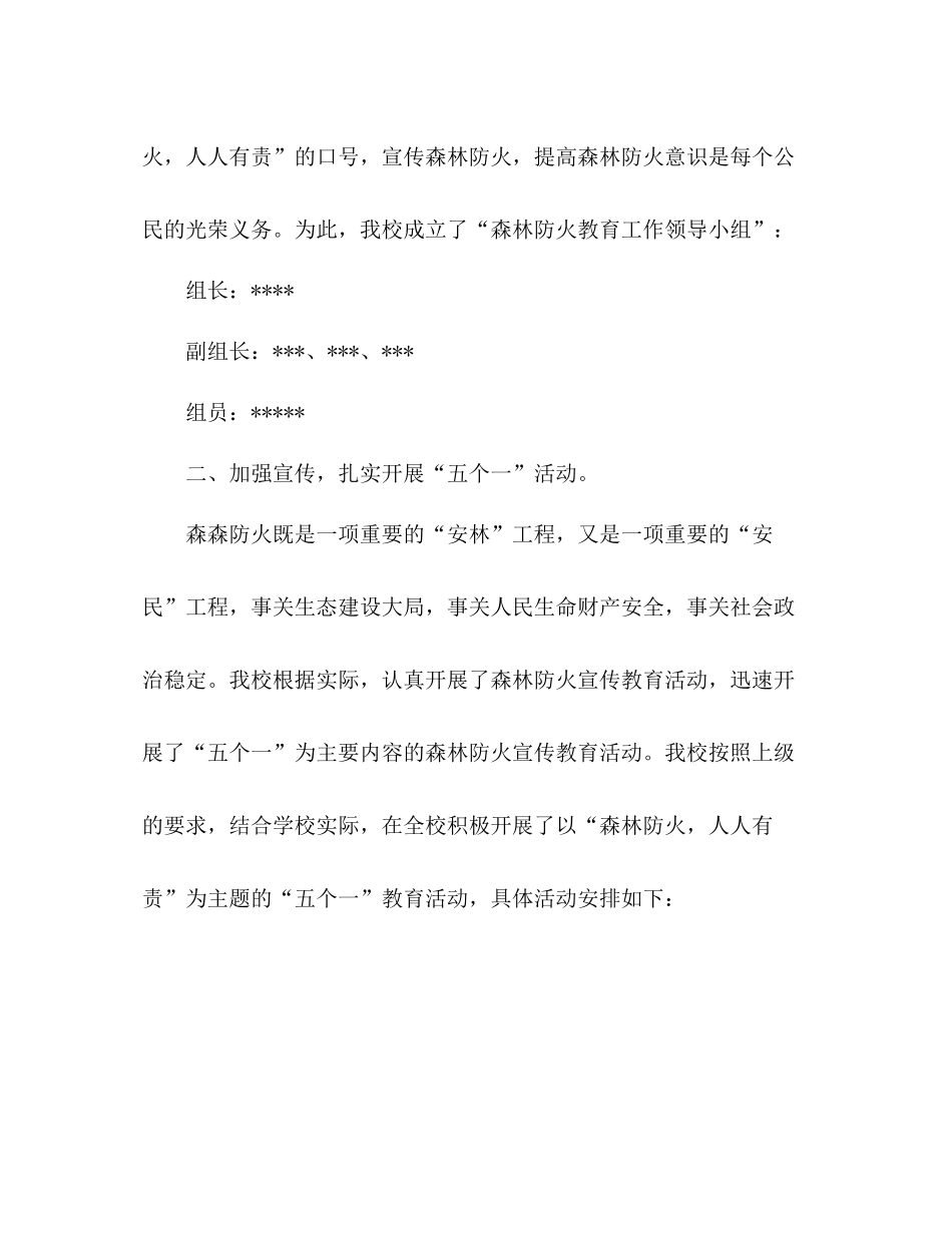 学校开展森林防火五个一教育活动总结_第2页