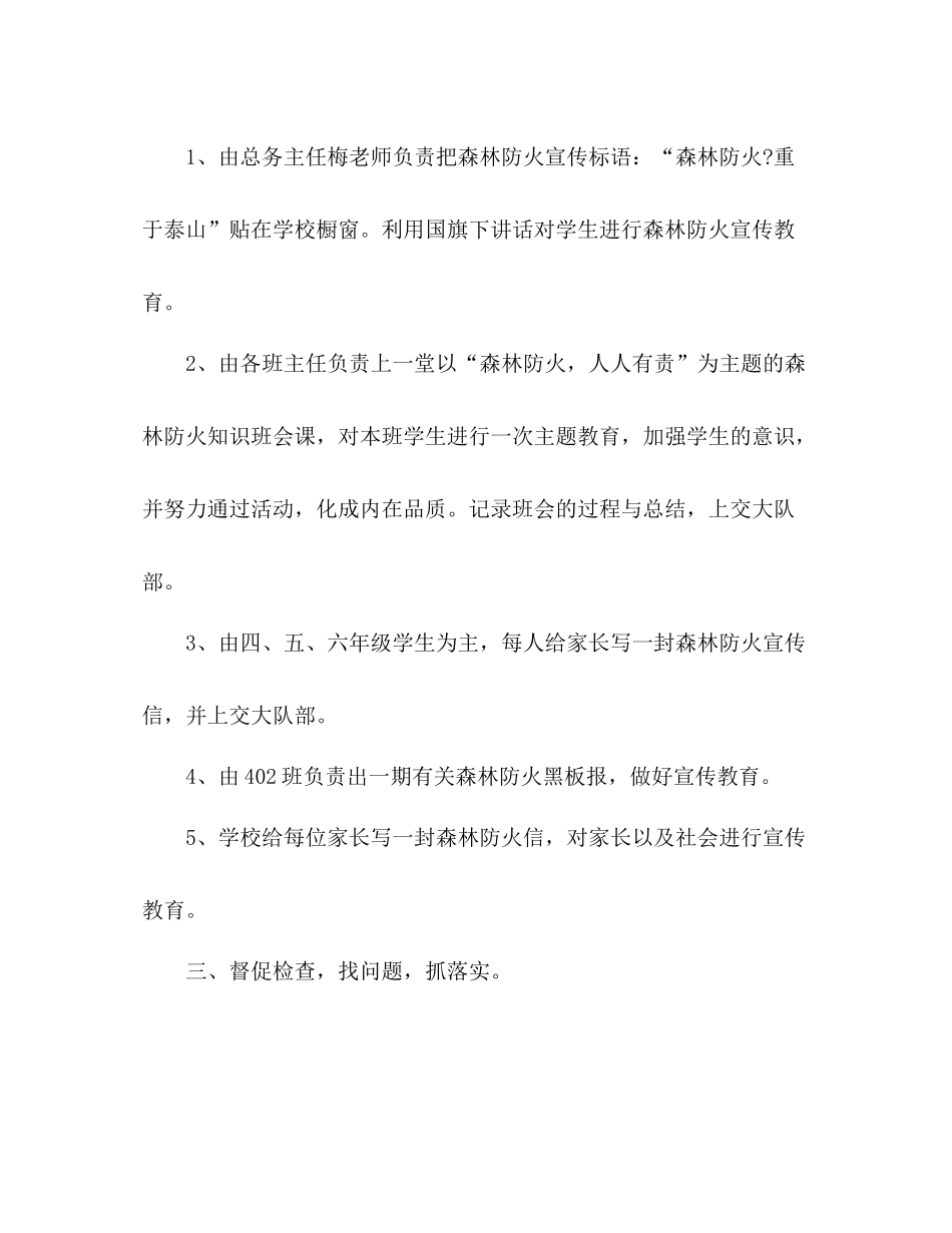 学校开展森林防火五个一教育活动总结_第3页