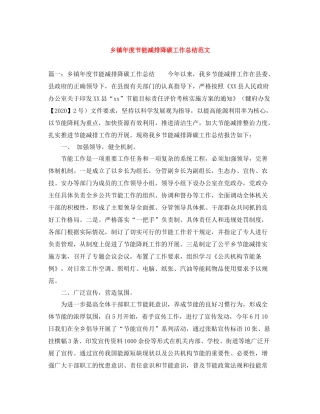 乡镇年度节能减排降碳工作总结范文