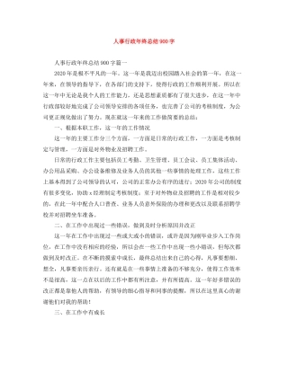 人事行政年终总结900字