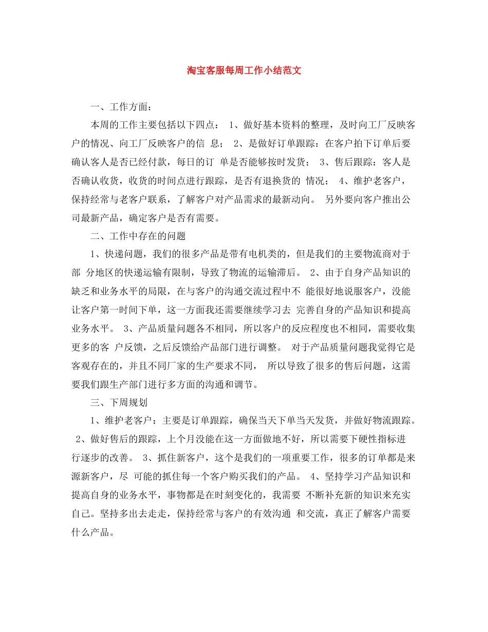 淘宝客服每周工作小结范文_第1页