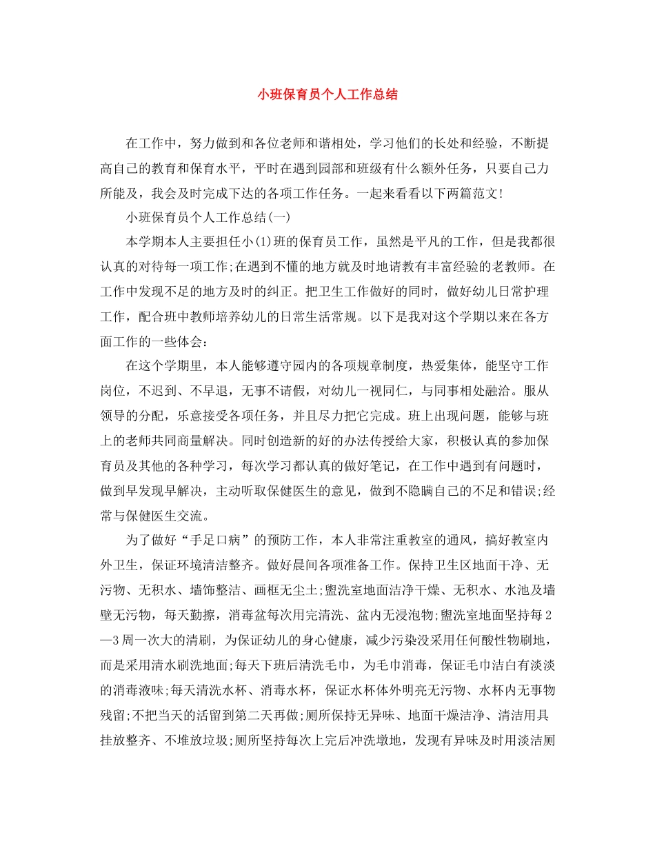 小班保育员个人工作总结_第1页