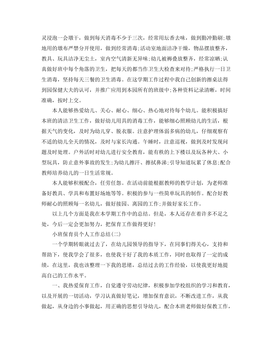 小班保育员个人工作总结_第2页