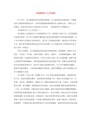 小班保育员个人工作总结