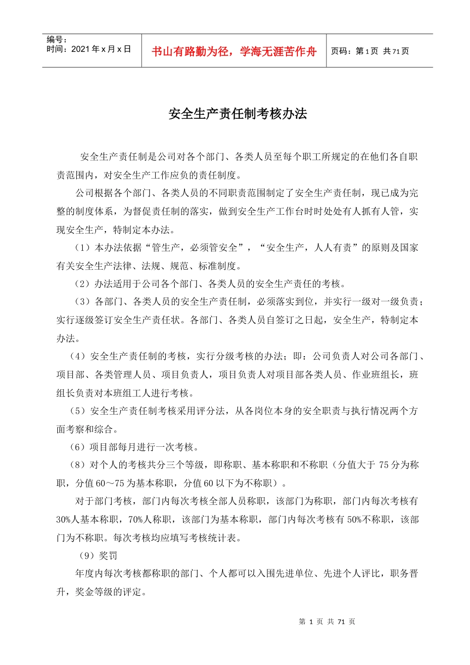 安全制度汇总（DOC66页）_第1页