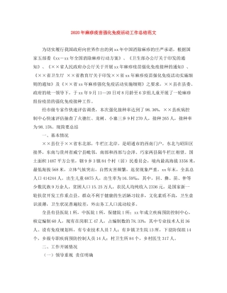 2020年麻疹疫苗强化免疫活动工作总结范文