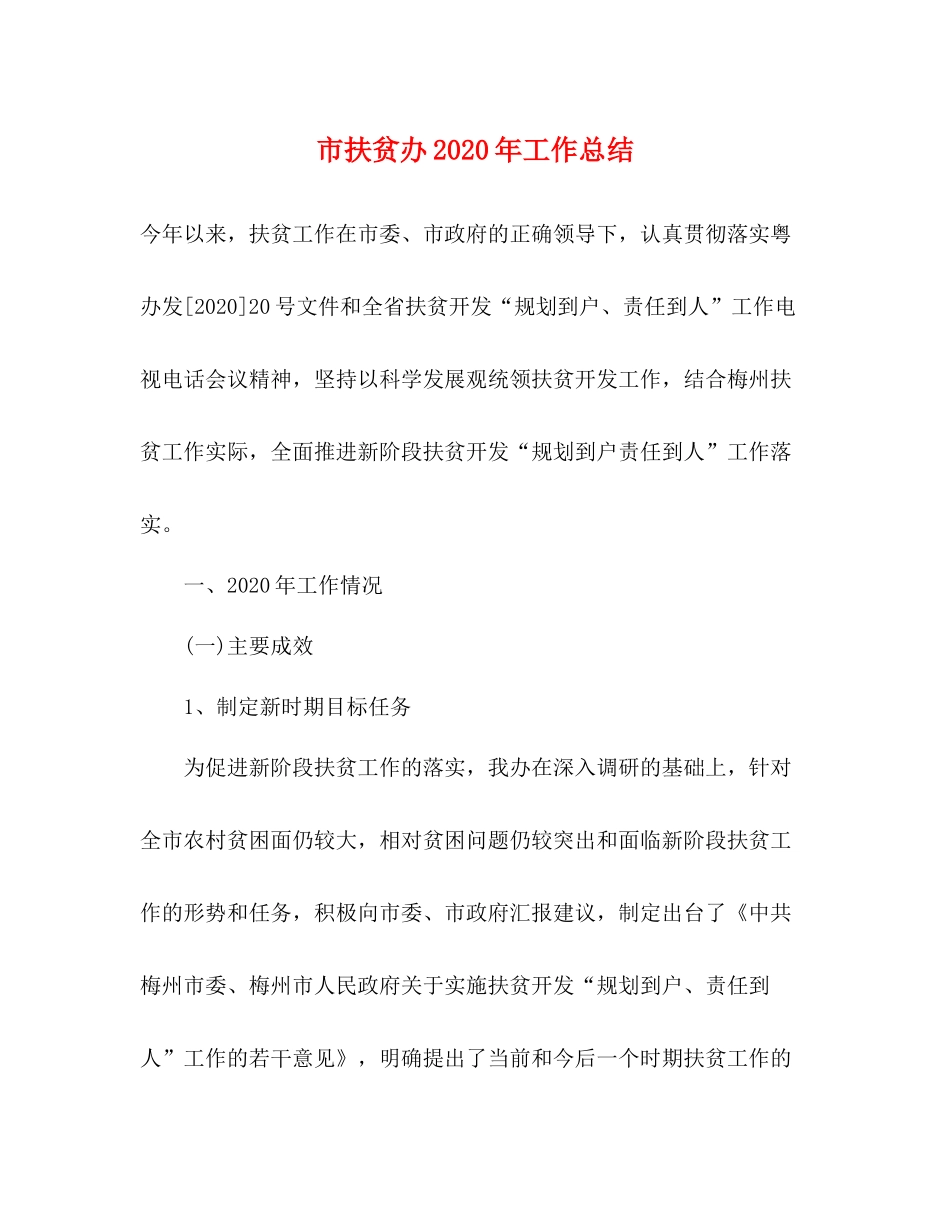 市扶贫办年工作总结_第1页