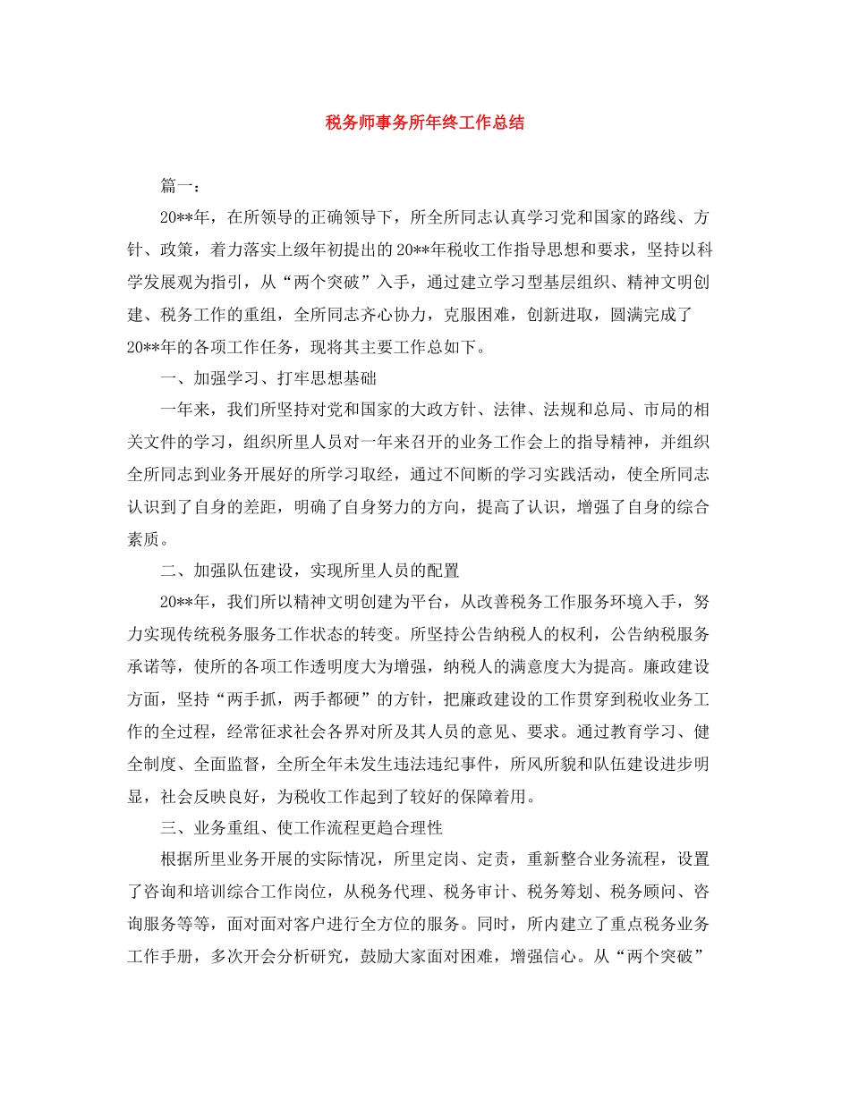 税务师事务所年终工作总结2_第1页