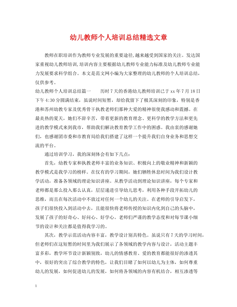 幼儿教师个人培训总结精选文章_第1页