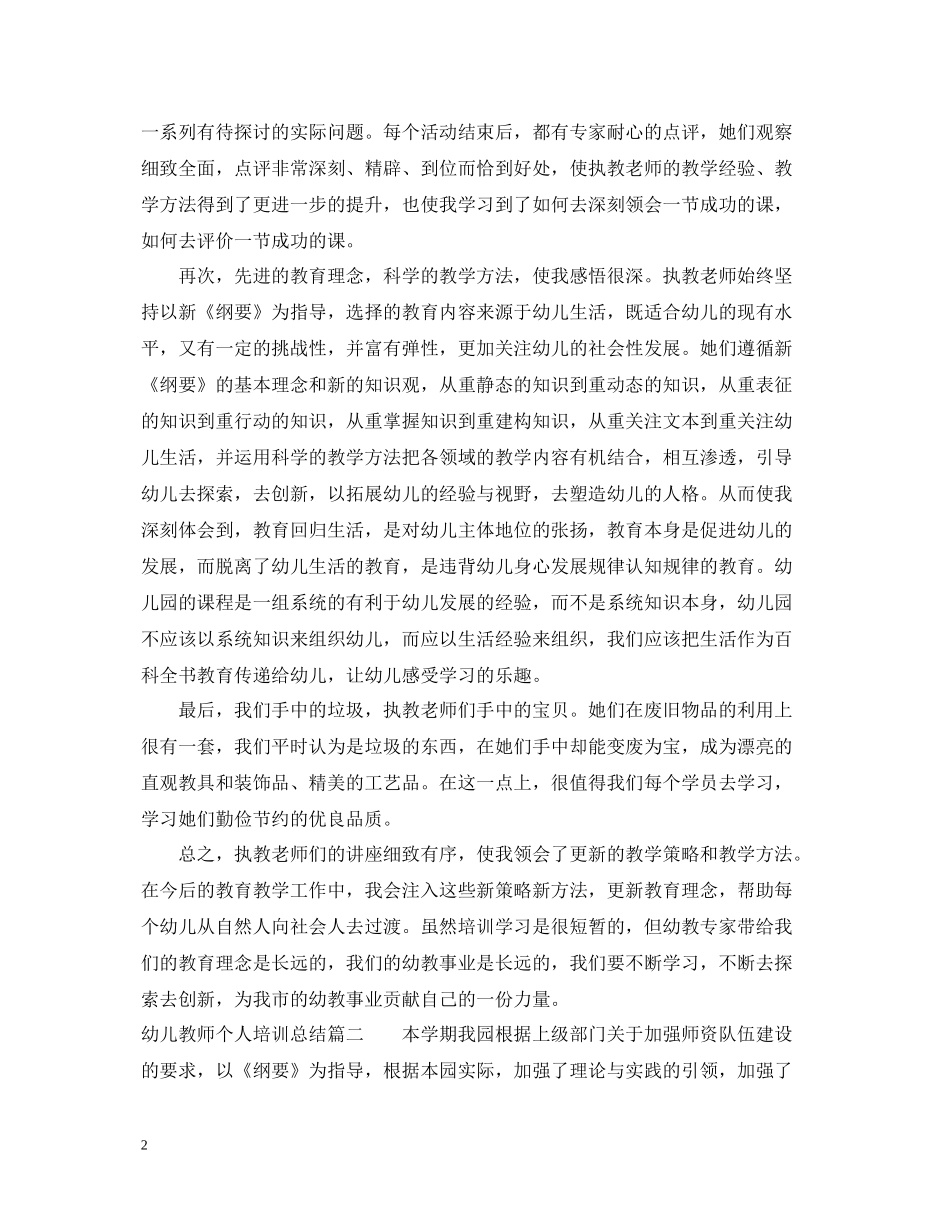 幼儿教师个人培训总结精选文章_第2页