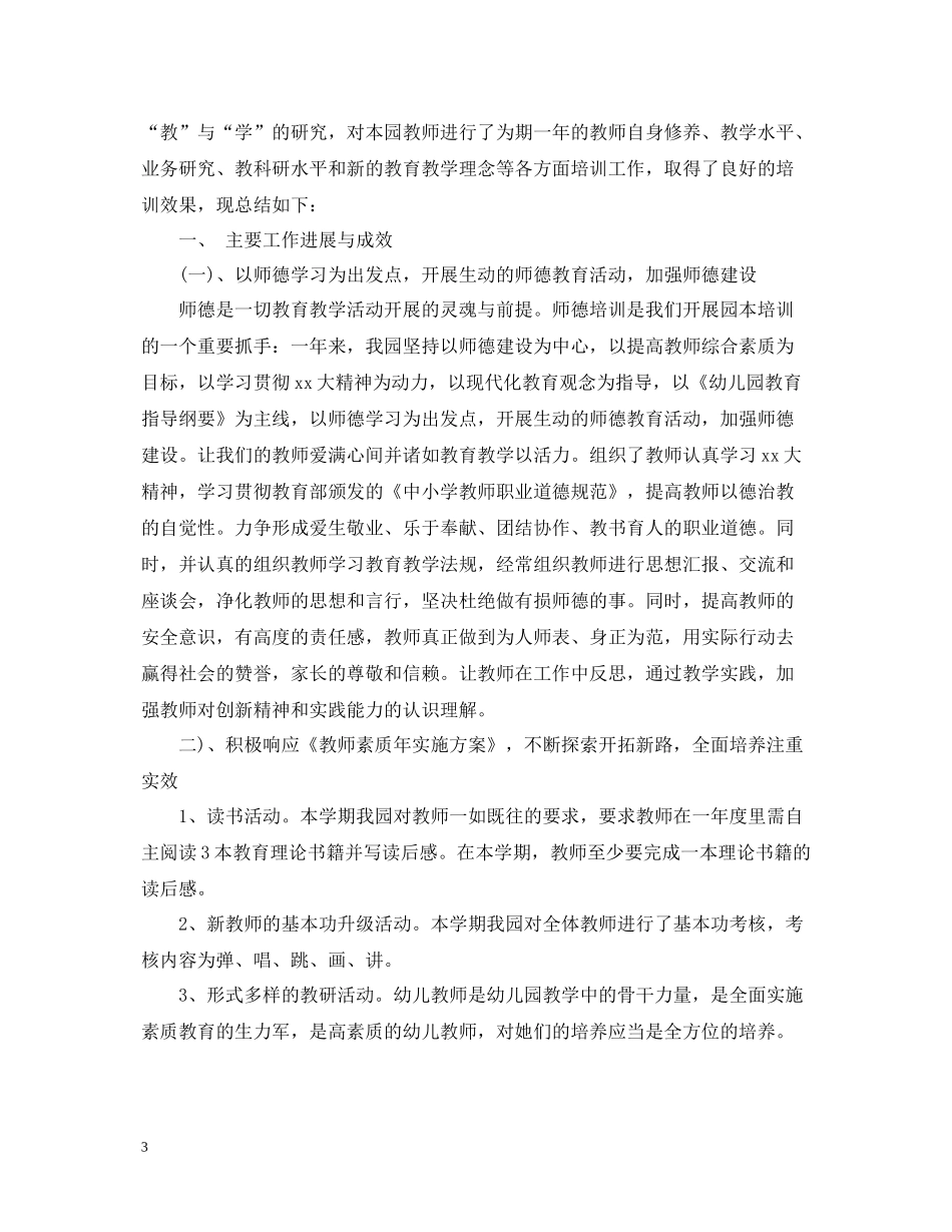 幼儿教师个人培训总结精选文章_第3页