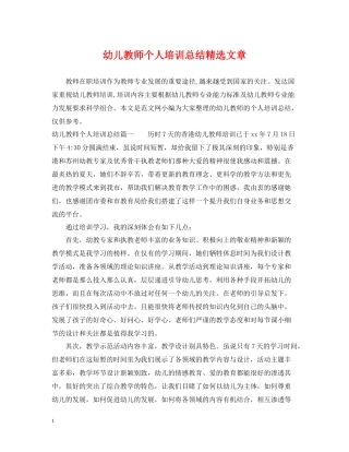 幼儿教师个人培训总结精选文章