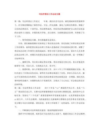 司法所普法工作总结五篇 